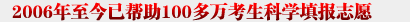 2006年至今已帮助100多万考生科学填报志愿