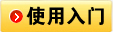 使用入门
