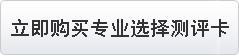 立即购买专业选择测评卡